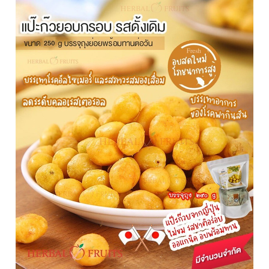 Herbal Fruits แปะก๊วยอบกรอบสายพันธุ์ญี่ปุ่น (เจ) แป๊ะก๊วยแท้ อบกรอบอร่อย ไม่ปรุงรส เกรดพรีเมียม