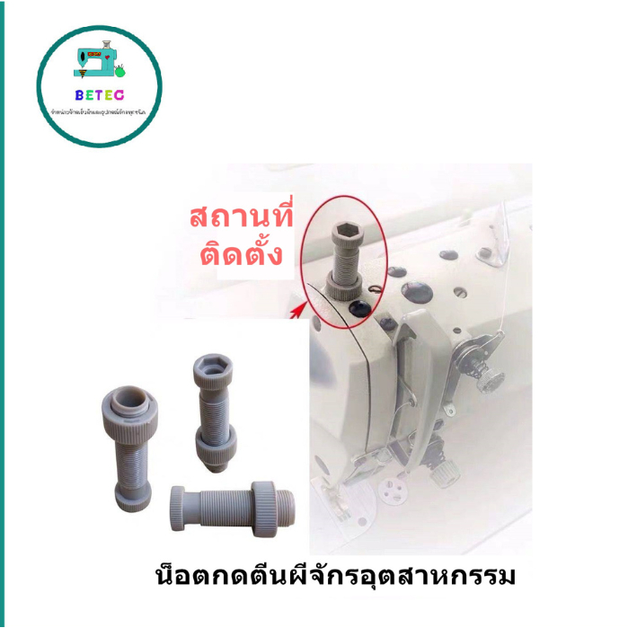 เกลียวกดตีนผี ตัวกดตีนผี  สำหรับจักรเย็บอุตสาหกรรม จักรเย็บ จักรไดเร็ค จักรคอม
