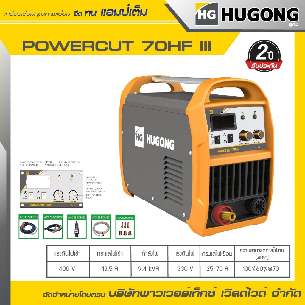 HUGONG | เครื่องตัดพลาสม่า PLASMA (CUTTERS) POWER CUT 70HF III.