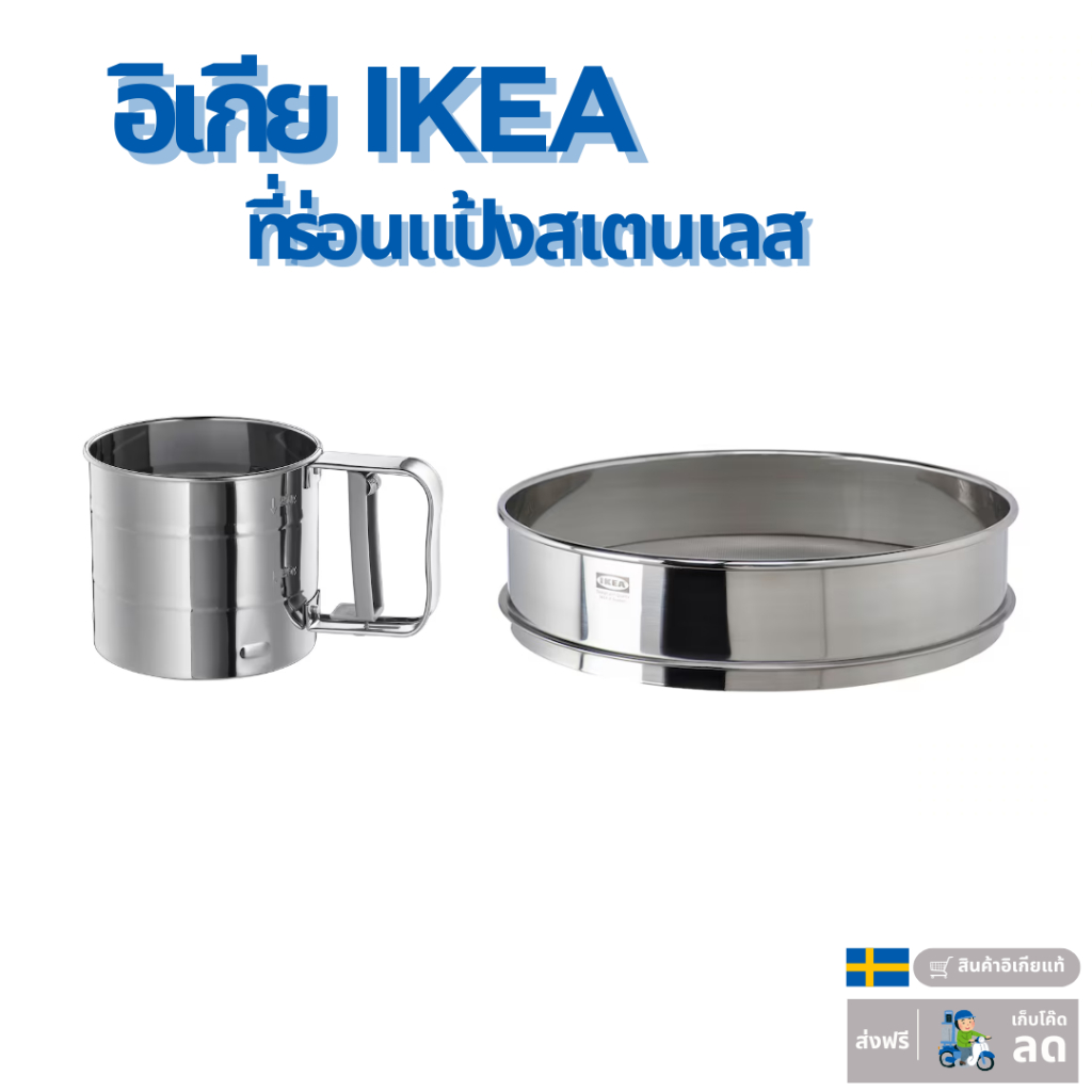 [อิเกีย IKEA] ที่ร่อนแป้งสเตนเลส ที่ร่อนแป้งทำขนม