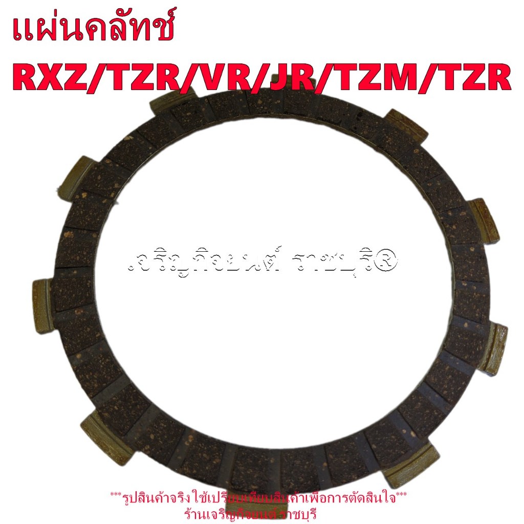 แผ่นคลัทช์ RXZ/TZR/VR/JR/TZM/TZR (ราคาต่อ 1 แผ่น) PADS CLUTCH YAMAHA