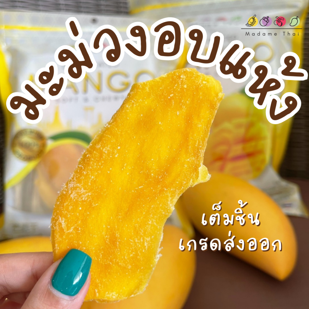MadameThai I มะม่วงอบแห้ง มะม่วงหนึบ หวานธรรมชาติ100%เกรดพรีเมี่ยมชิ้นใหญ่ มะม่วงอบแห้งมาดามไทย 300g