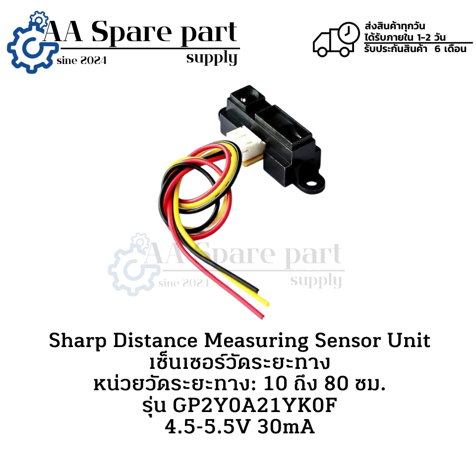GP2Y0A21YK0F Sharp Distance Measuring Sensor Unit เซ็นเซอร์อิฟาเรด เซ็นเซอร์วัดระยะทาง (รับประกัน 6 