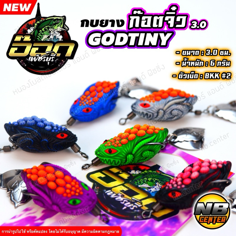 กบยาง ก๊อตจิ๋ว GODTINY ก๊อตไทนี่ by อ๊อด เพ็ชร์บุรี ขนาด 3 ซม. น้ำหนัก 6 กรัม ตัวเบ็ด BKK #2 มีให้เลือก 6 สี