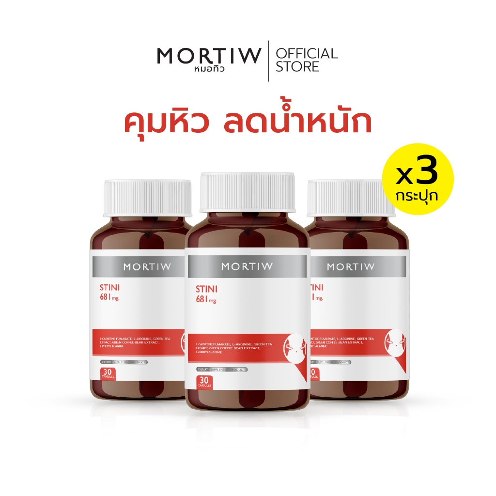 [SET x3 กระปุก] MORTIW หมอทิว STINI ลดน้ำหนัก คุมหิว เผาผลาญไขมัน ควบคุมน้ำหนัก 681 mg. (3 กระปุก)