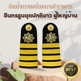 อินทรธนูปกติขาว ผู้ใหญ่บ้าน ผู้ช่วยผู้ใหญ่บ้าน สารวัตรกำนัน แพทย์ประจำตำบล กำนัน