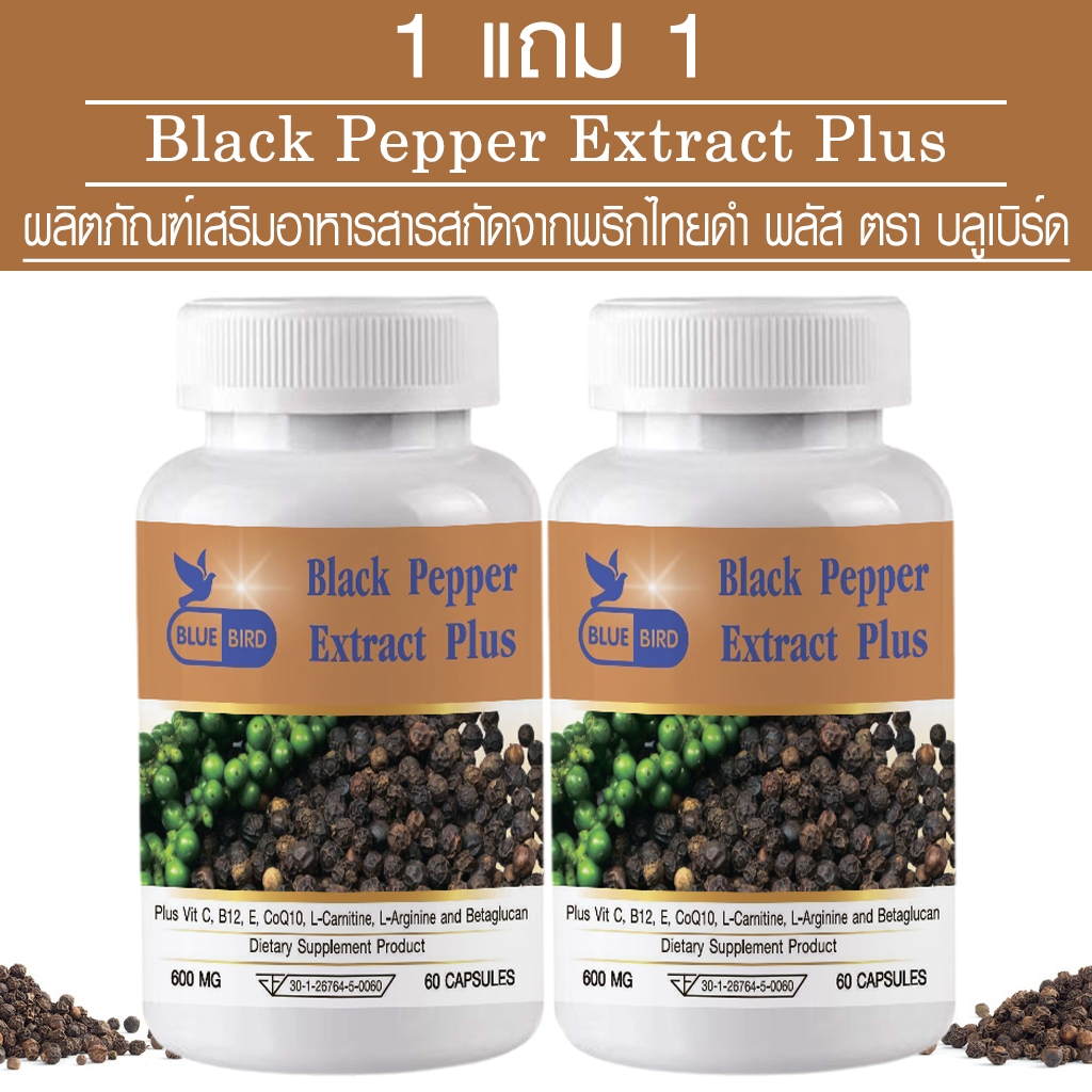 [1แถม1] สารสกัดจากพริกไทยดำ Black Pepper Extract Plus ตรา บลูเบิร์ด ขนาด 600 มิลลิกรัม 60 แคปซูล