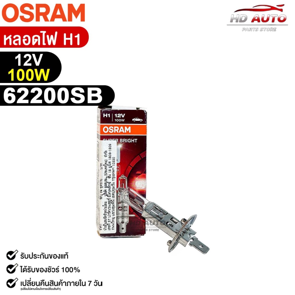 หลอดไฟ Osram H1 12V 100W ( จำนวน 1 หลอด ) Osram 62200SB  แท้100%