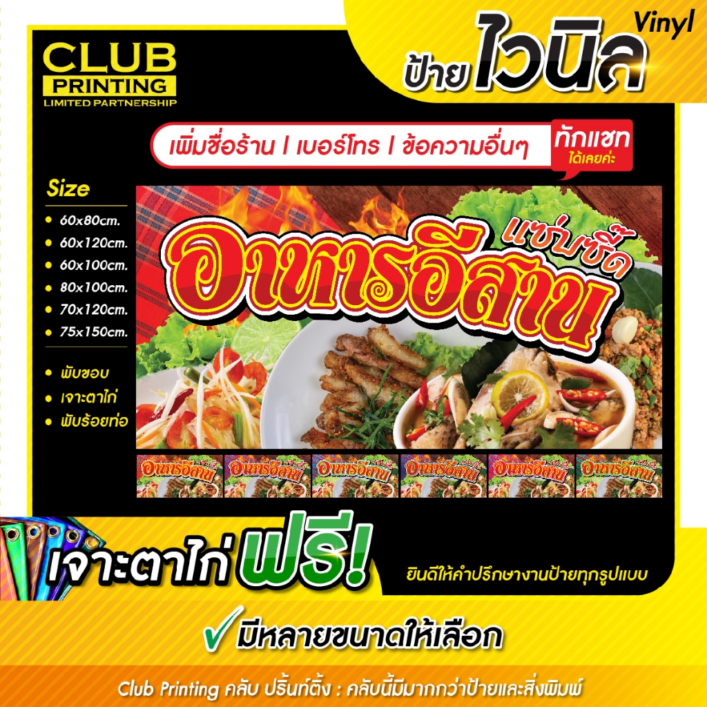 ป้ายไวนิล อาหารอีสาน (เพิ่มชื่อ+เบอร์โทร+ข้อความ ทักแชท) ราคาถูก หลายสี หลายขนาด (เจาะตาไก่ 4 มุม หรือพับขอบร้อยท่อ ฟรี)