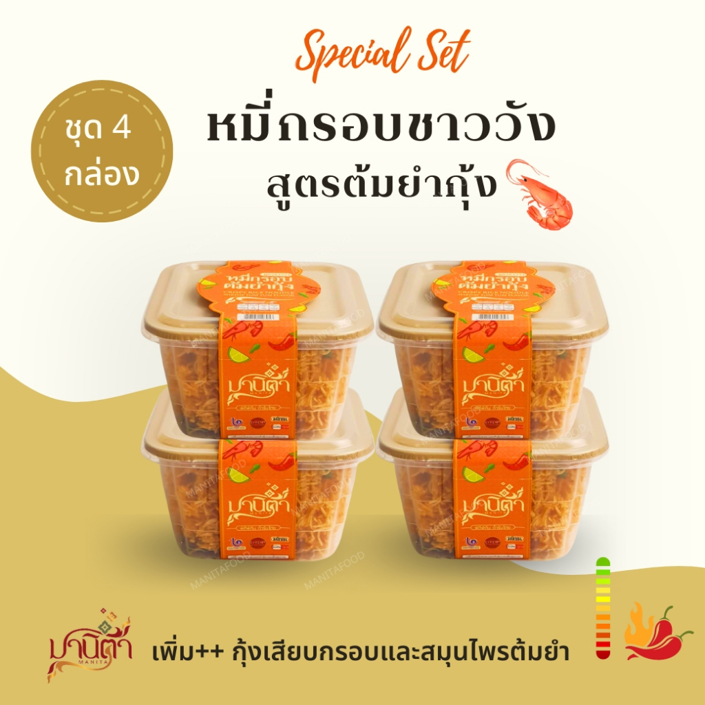 หมี่กรอบต้มยำกุ้ง สูตรชาววัง ตรามานิตา ชุด 4 กล่อง HALAL