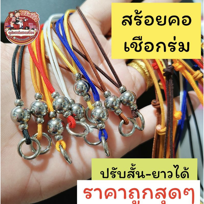 สร้อยคอ เชือกร่มแต่งเม็ดกลม (แต่งเม็ดแสตนเลสแท้)
