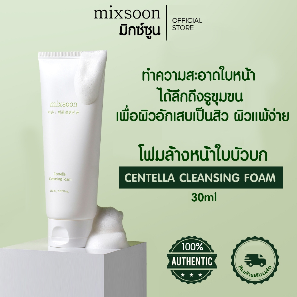 (ของแท้/ มี อย./ พร้อมส่ง) mixsoon Centella Cleansing Foam โฟมล้างหน้า ใบบัวบก สำหรับผิวแพ้ง่าย เป็นสิวง่าย ไม่แห้งตึง