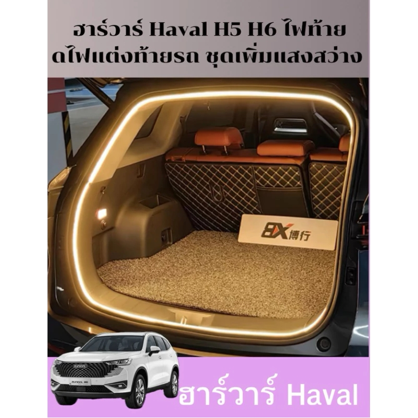 สินค้าพร้อมส่ง ฮาร์วาร์ Haval H5 H6 Jolion ไฟท้าย ไฟแต่งท้ายรถ ชุดเพิ่มแสงสว่าง  ไฟบรรยากาศท้ายรถ