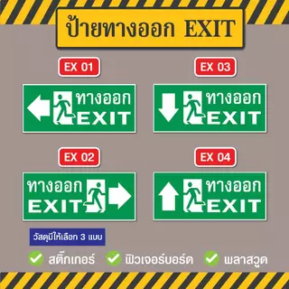 SS019 - ป้ายทางออก EXIT ขนาด 15 x 35 cm. - วัสดุ สติ๊กเกอร์ / ฟิวเจอร์บอร์ด / พลาสวูด
