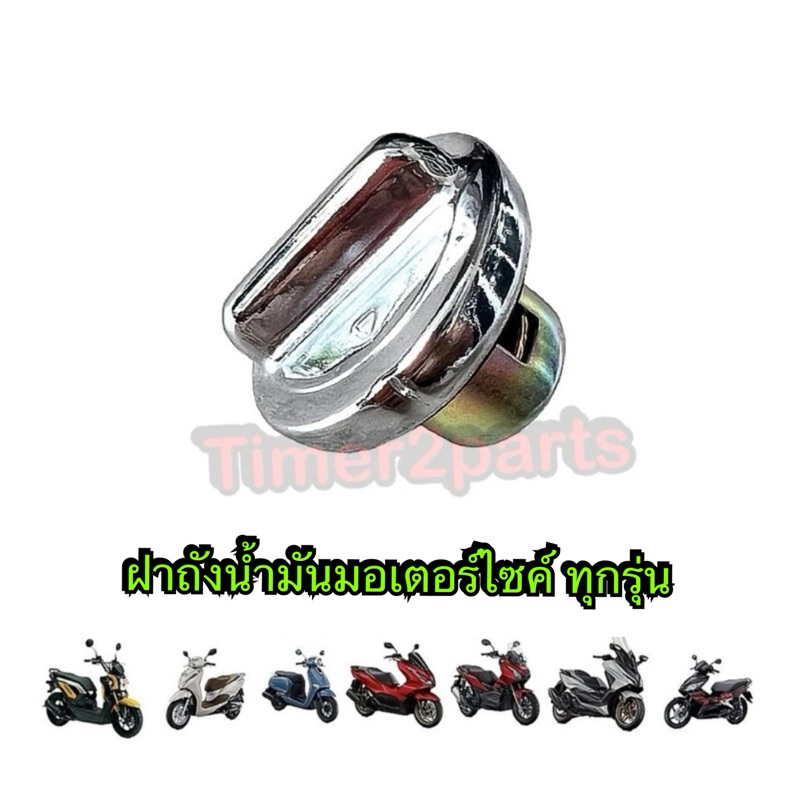 ฝาถังน้ำมัน มอเตอร์ไซค์ แบบมีที่จับ ใส่ได้ทุกรุ่น อย่างดี