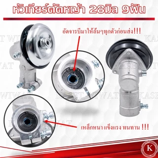 หัวเกียร์ เครื่องหญ้า 26มิล 28มิล ทรงสามเหลี่ยม ทรงกลม