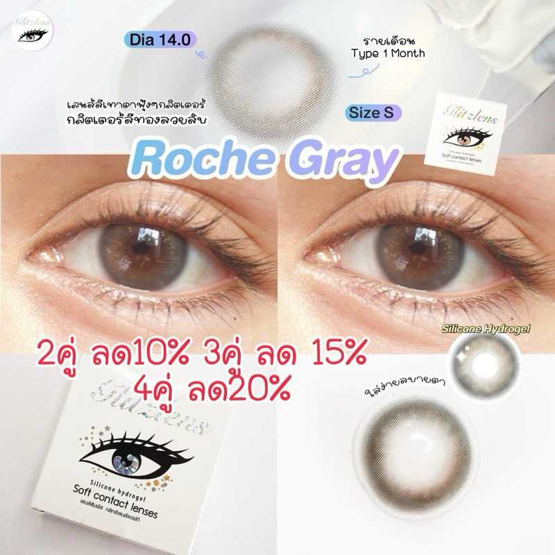 GLITZLENS ROCHE GRAY คอนแทคเลนส์รายเดือน DIA 14.0