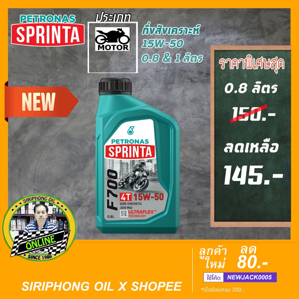น้ำมันเครื่อง Petronas Sprinta F700 10W-50 ,15W-50 (0.8 - 1 L) JASO MA2