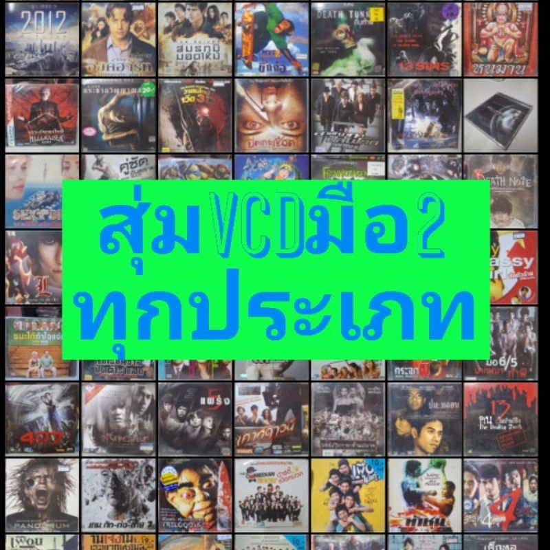 สุ่มVCD มือ2 ทุกประเภท ทั้งหนังไทยและหนังต่างประเทศ