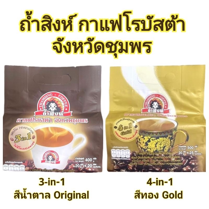 (มี2รสชาติ) OTOP ถ้ำสิงห์ กาแฟ 3-in-1 ออริจินอล / 4-in-1 ดอกคำฝอย 400-500g โรบัสต้า Thamsing Robusta Instant Coffee Mix