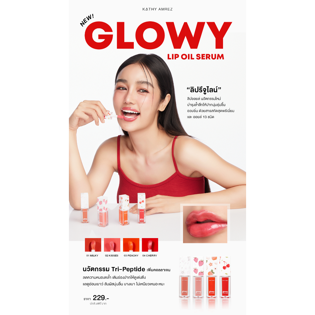 KATHY AMREZ GLOWY OIL SERUM ลิปออยล์กระแต เคธี แอมเร็ซ โกลว์วี่ ออยล์ เซรั่ม