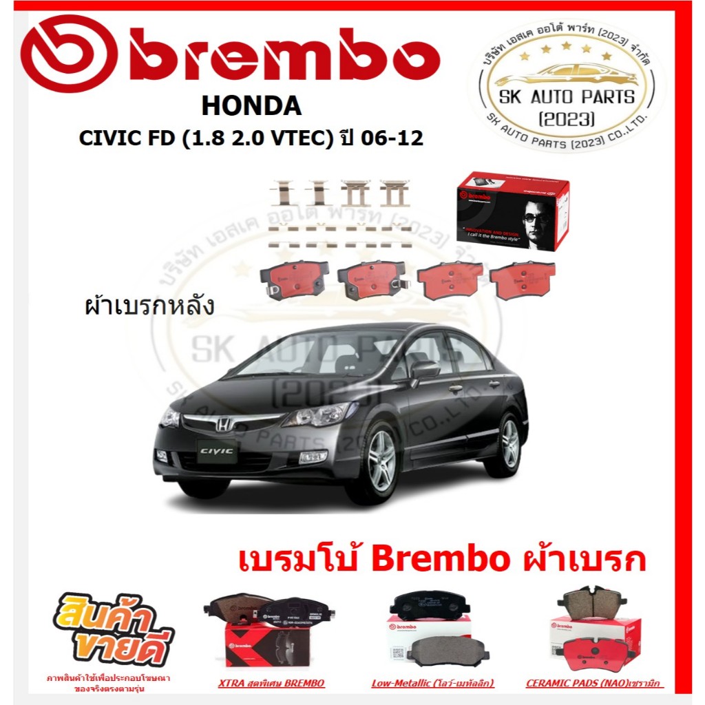 เบรมโบ้ Brembo ผ้าเบรก HONDA CIVIC FD (1.8 2.0 VTEC)หลัง ปี 06-12 ของแท้ 100% กดสั่งซื้อพร้อมโปร