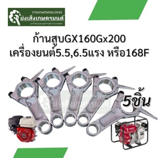 ก้านสูบเครื่องสูบน้ำ อะไหล่ ก้านสูบ เครื่องยนต์เบนซิน 5.5 เค…