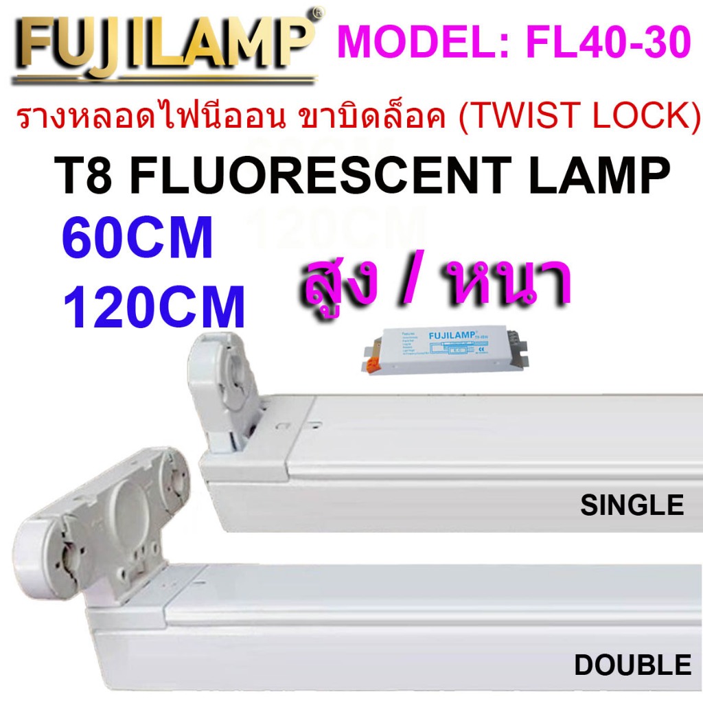 รางหลอดไฟ FLUORESCENT LAMP T8 ขั้วบิดล๊อคG13 รางสั้น 0.6เมตร / รางยาว 1.2 เมตร (ไม่รวมหลอดไฟ)