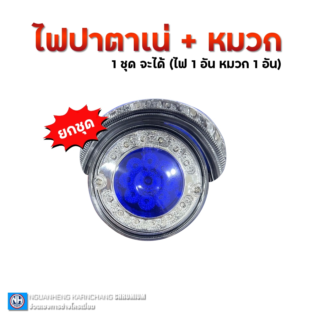 ไฟปาตาเน่ + หมวก(แก๊ปไฟ) ราคา/ชุด By ง่วนเฮงบ้านโป่ง สำหรับรถบรรทุก