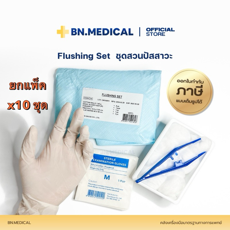 Flushing Set (ยกแพ็ค 10 ชุด) ชุดสวนปัสสาวะ สำหรับผู้ป่วย ฟลัชชิ่ง