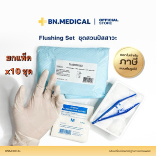 Flushing Set (ยกแพ็ค 10 ชุด) ชุดสวนปัสสาวะ สำหรับผู้ป่วย ฟลั…