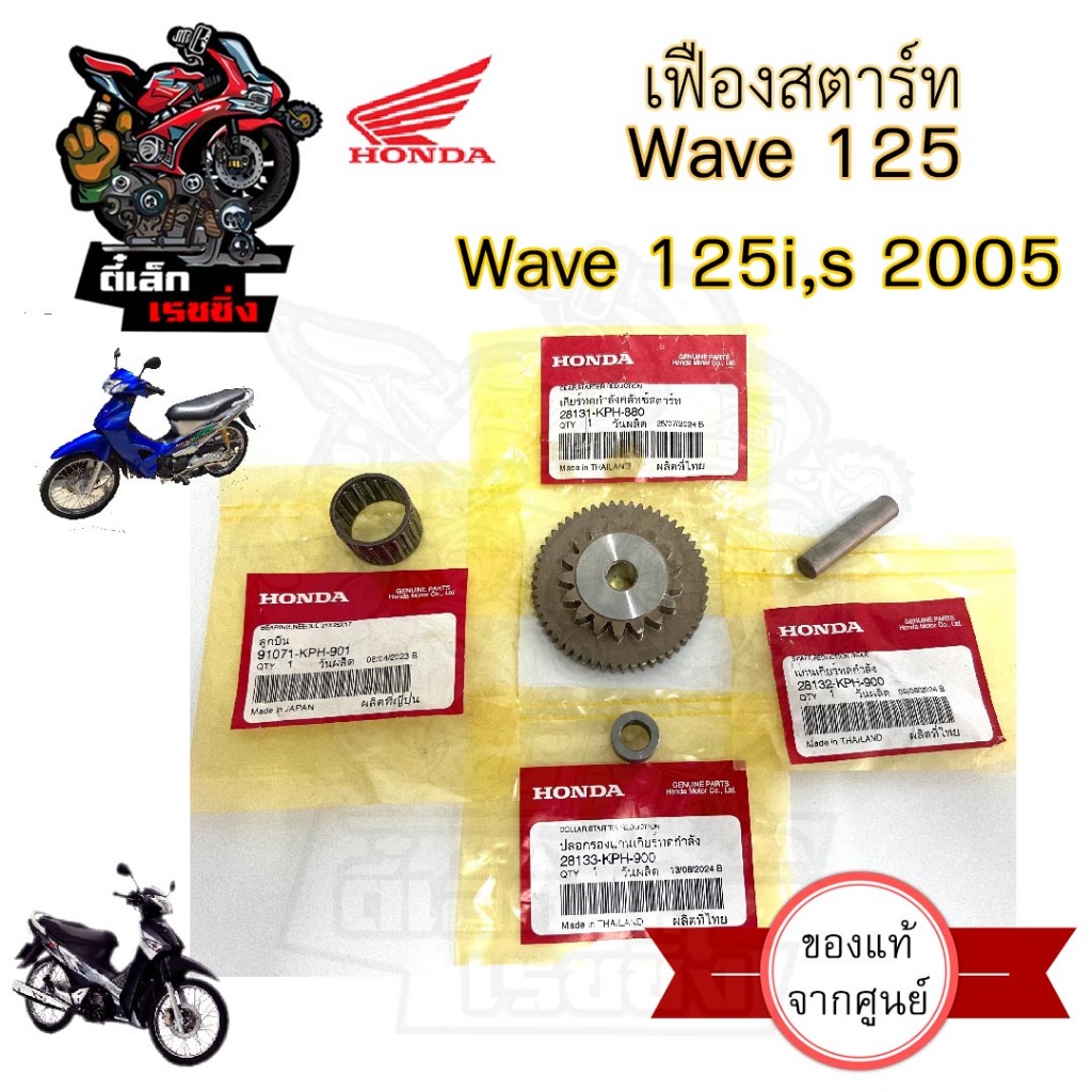 เฟืองสตาร์ท Wave 125 เก่า , Wave 125R , Wave 125i 2005-2010 ไฟเลี้ยวบังลม 28131-KPH-880 เฟืองสตาร์ท 2 ชั้น ลูกปืนสตาร์ท