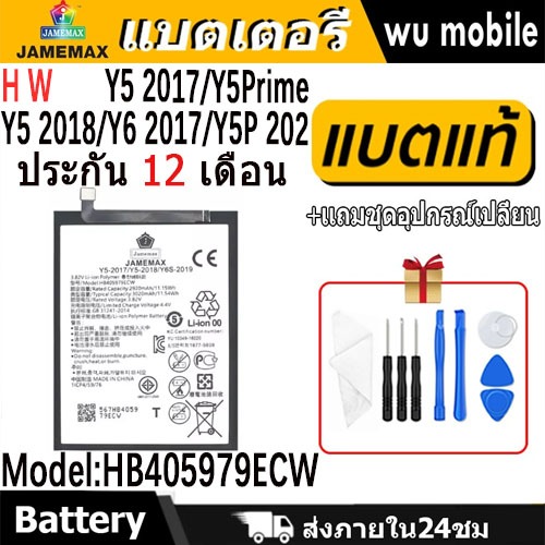 JAMEMAX แบตเตอรี่ Battery Y5 2017,Y5Prime,Y5 2018,Y6 2017,Y5P 2020 model HB405979ECW แบตแท้ จหัวเว่ย