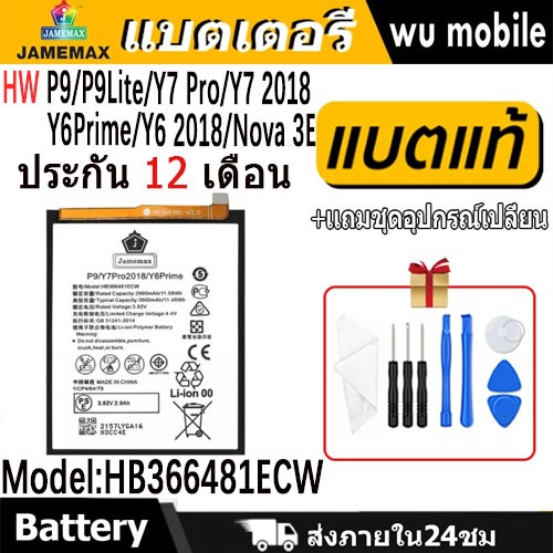 JAMEMAX แบตเตอรี่ Battery P9/P9Lite/Y7 Pro/Y7 2018/Y6Prime/Y6 2018/Nova 3E model HB366481ECW แบตแท้ จหัวเว่ย