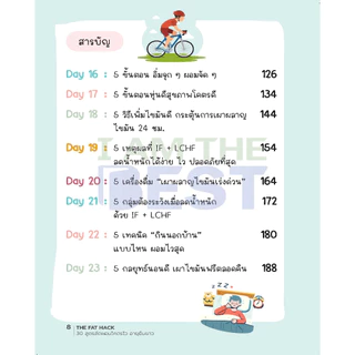 I AM THE BEST The Fat Hack 30 สูตรลัดผอมโคตรไว อายุยืนยาว