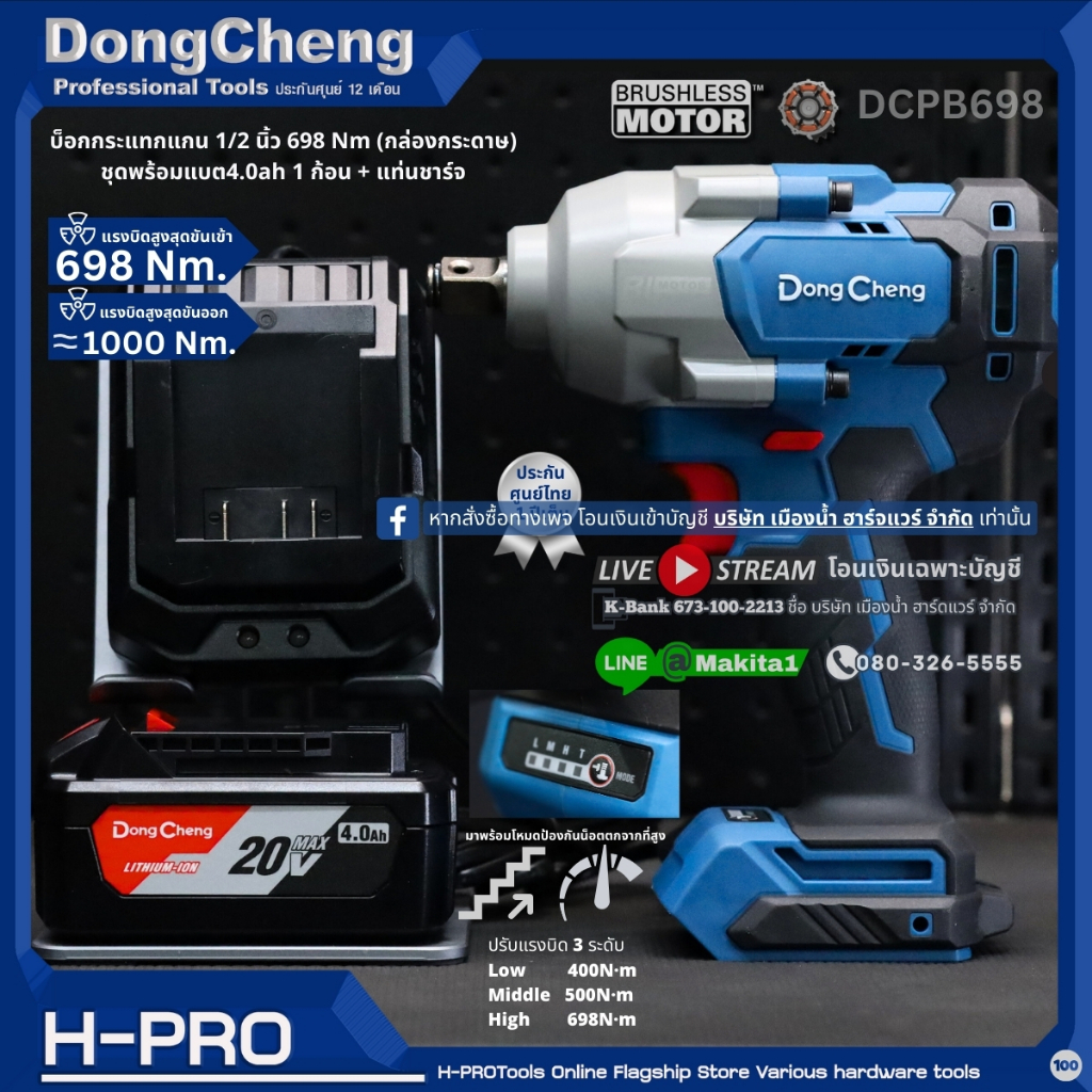 เครื่องยิงบ๊อกไร้สาย 698N.M 20V (ตัวเปล่า / ชุดพร้อมใช้) มอเตอร์ไร้แปลงถ่าน Dongcheng รุ่น DCPB698 /
