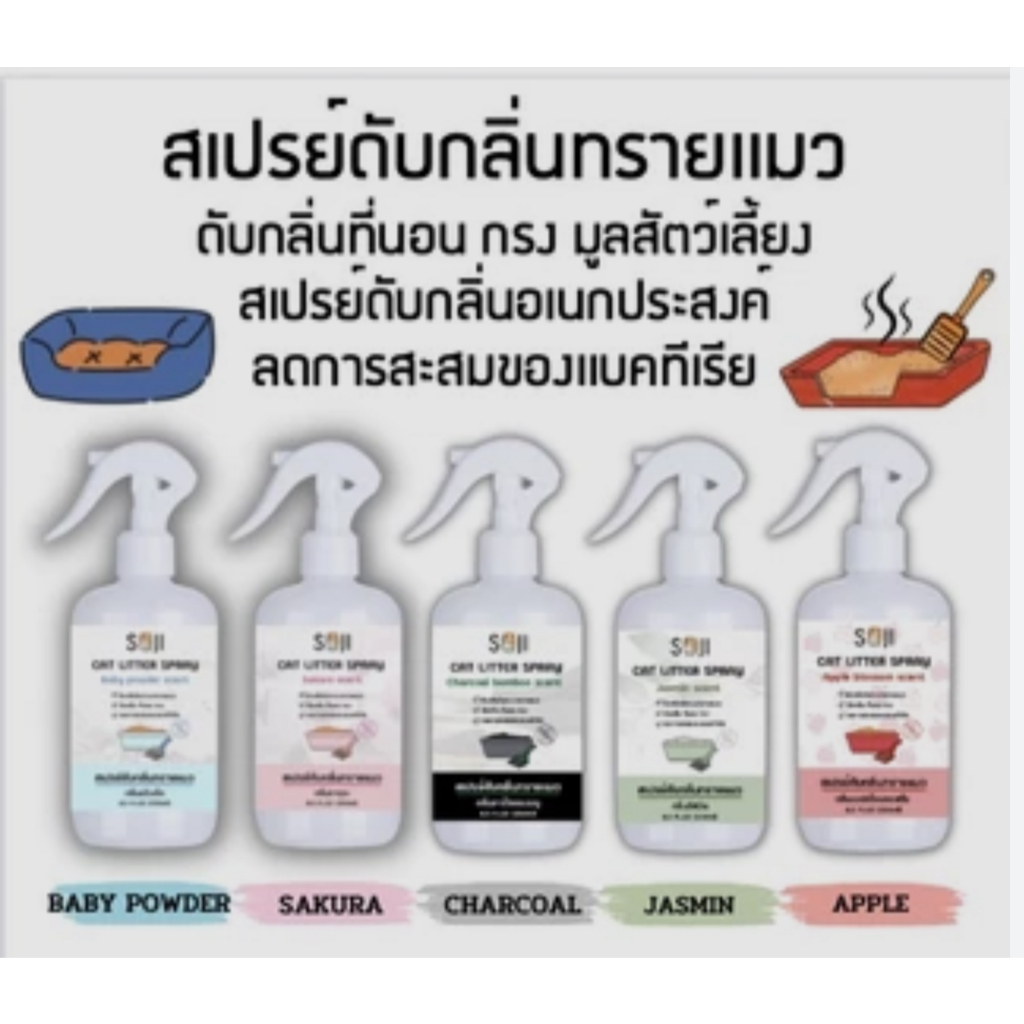 SOJI สเปรย์ดับกลิ่นฉี่ทรายแมว กลิ่นสาบสัตว์เลี้ยง ดับกลิ่นที่นอน กรง ดับกลิ่นอเนกประสงค์ ลดการสะสมของแบคทีเรีย