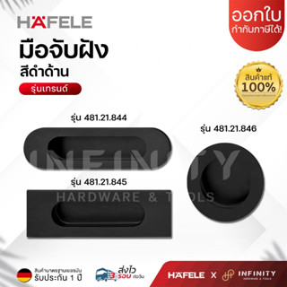 HAFELE มือจับฝัง สีดำด้าน จับถนัดกระชับมือ ซึ่งผลิตจากสแตนเล…