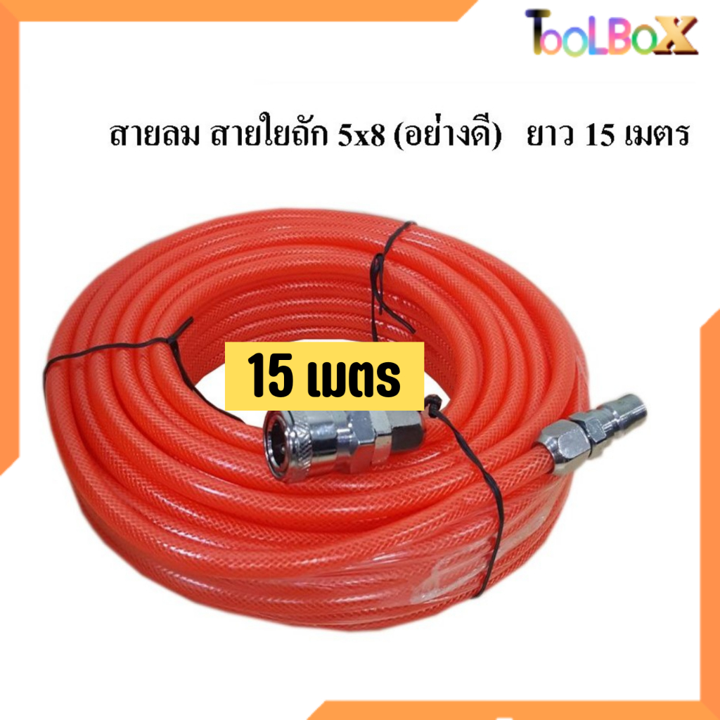สายลม BOXER PU 15เมตร สายใยถัก+คอปเปอร์ (ราคาถูกที่สุด!!) ขนาด 5×8mm. ใช้ได้ทั้ง ปั๊มลม ETOP BERALA BOLID MASAKI BONCHI