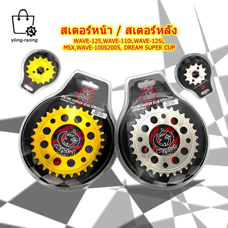 สเตอร์ สเตอร์หน้า/หลัง สเตอร์มอเตอร์ไซค์ เบอร์ 420 หน้า12T-15T หลัง28T,30T-35T สเตอร์420 ใช้โซ่420 สำหรับ WAVE MSX DREAM
