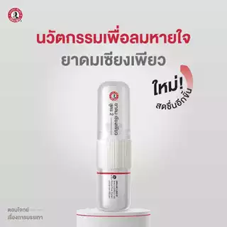 (มีราคาส่ง) ยาดม เซียงเพียว สูตร2 ขนาด 2cc. Siangpure Inhaler Formular2 ดมและทาในหลอดเดียว