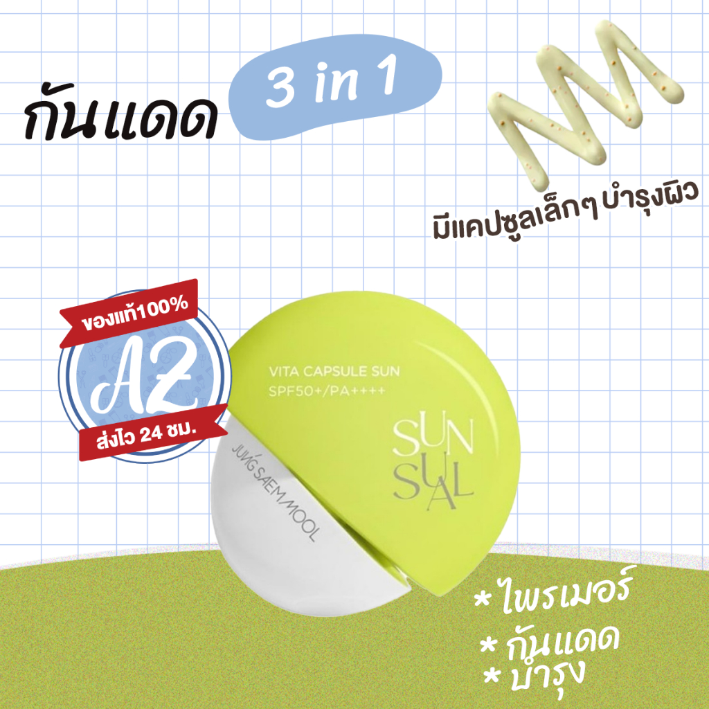ของแท้ Jung Saem Mool Sun-sual Vita Capsule Sun SPF 50+ / PA++++ 50ml ครีมกันแดด แคปซูล ซัน