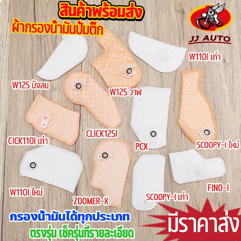 ไส้กรองปั้มติ๊ก หลายเเบบ W125/W110I PCX125/150 CLICK110I/150I ZOOMER-X MIO115I เเผ่นกรองปั้มติ๊ก ตรงรุ่น มีทุกรุ่น