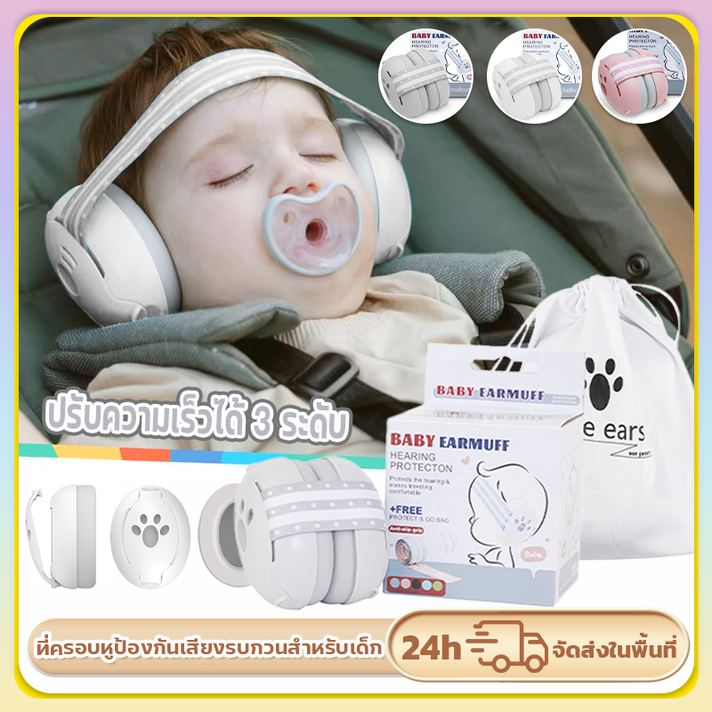 ที่ครอบหูเด็ก Baby Earmuff ที่ปิดหูเด็กแรกเกิดกันเสียงรบกวน เหมาะสำหรับ 1-36 เดือน