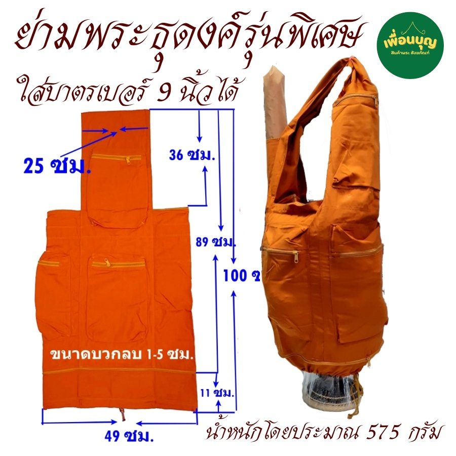 กระเป๋า พระ ย่ามพระ ย่ามธุดงค์ รวมรุ่น ย่าม พระ  ย่ามใส่บาตร ใส่บริขาร สังฆภัณฑ์ (ร้าน เพื่อนบุญ)