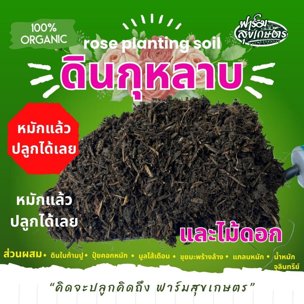ดินปลูกกุหลาบ 30 กิโลกรัม สูตรแกลบหมัก พร้อมปลูกได้เลย