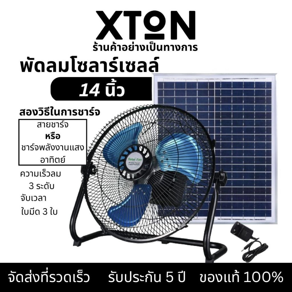 รับประกัน 5 ปี 2024 พัดลมโซล่าเซลล์ XTON พัดลมโซล่าเซลล์ พัดลมโซล่าเซลล์ 3 ใบพัด ขนาด 14 นิ้ว พัดลมโซล่าเซลล์แบบพกพา