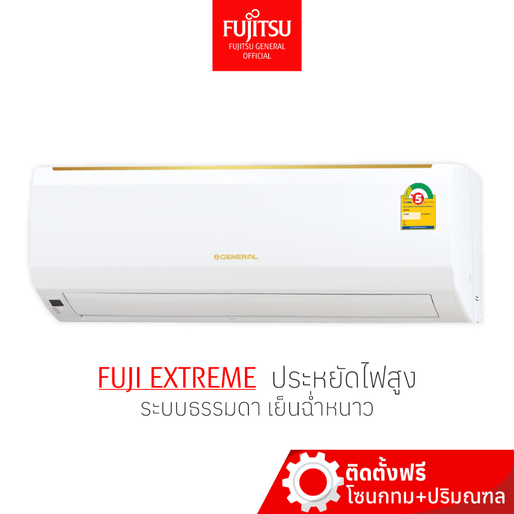 [พร้อมติดตั้ง] แอร์ Fujitsu  General   ระบบธรรมดา ประหยัดไฟเบอร์5 เย็น ฉ่ำ หนาว