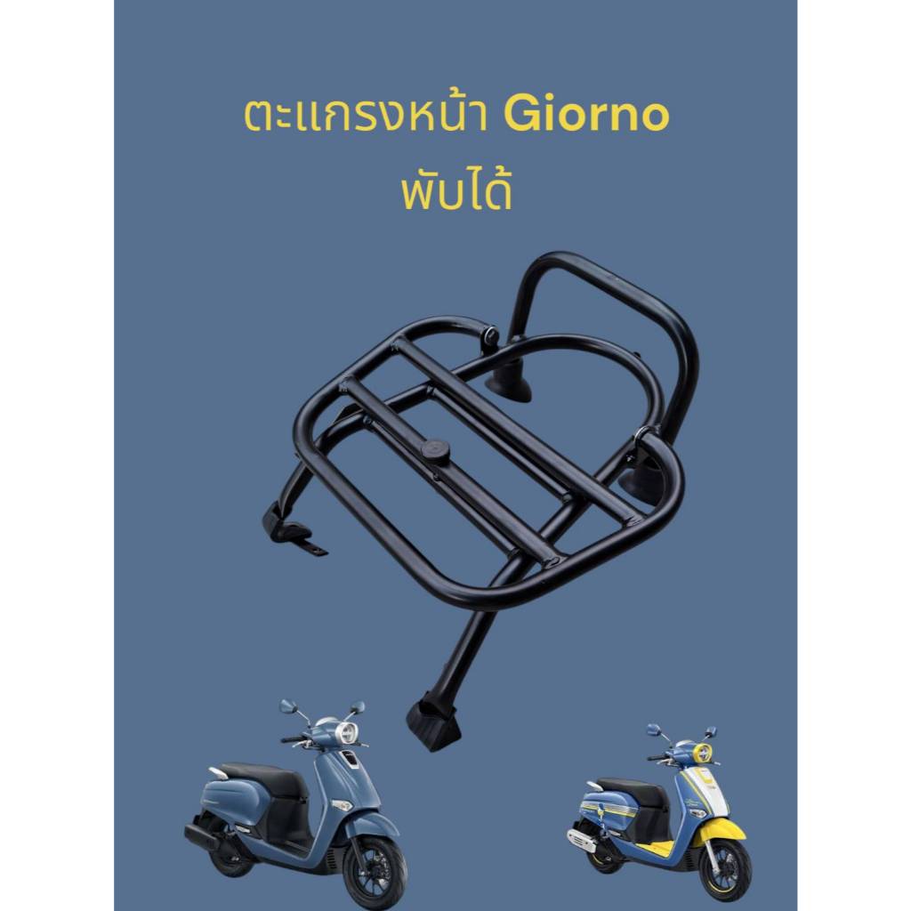 ตะแกรง(หน้าพับได้) งาน AKL ตรงรุ่น Honda Giorno สีดำ power coat แข็งแรงมาก TP