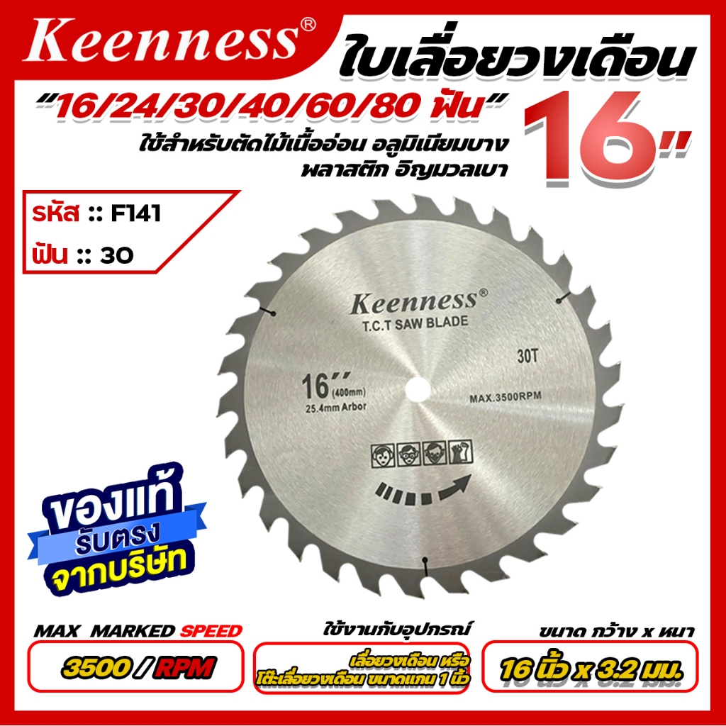 Keenness ใบเลื่อยวงเดือน ขนาด 16 นิ้ว 16,24,30,40,60,80 ฟัน - รูปที่ 4